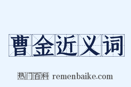 曹金近义词是什么意思的图片